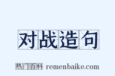 对战造句是什么意思的图片